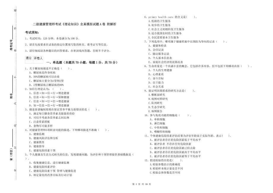 二级健康管理师考试《理论知识》全真模拟试题A卷 附解析.doc_第1页