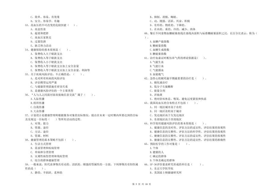 二级健康管理师考试《理论知识》全真模拟试题A卷 附解析.doc_第5页