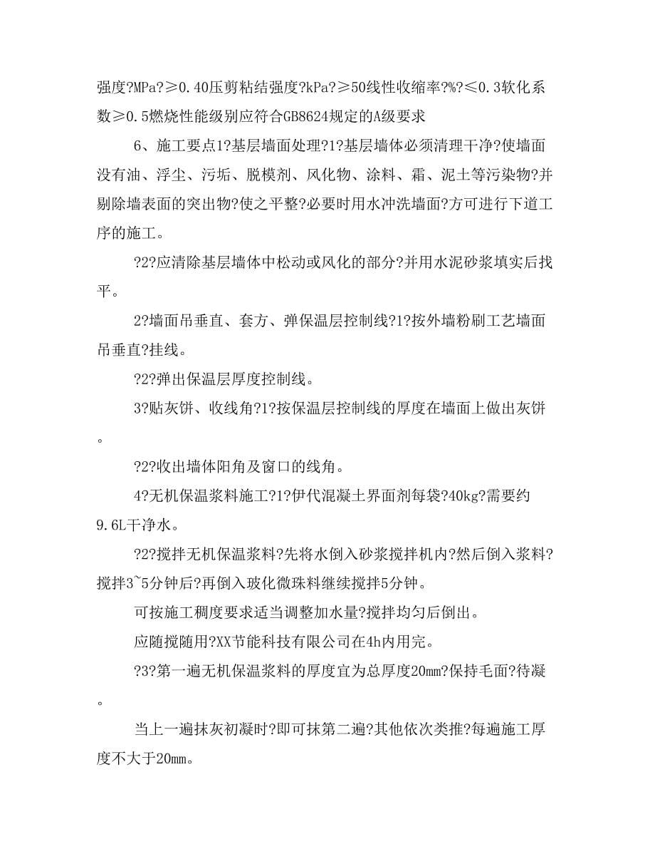 无机玻化微珠保温砂浆施工方案_第5页