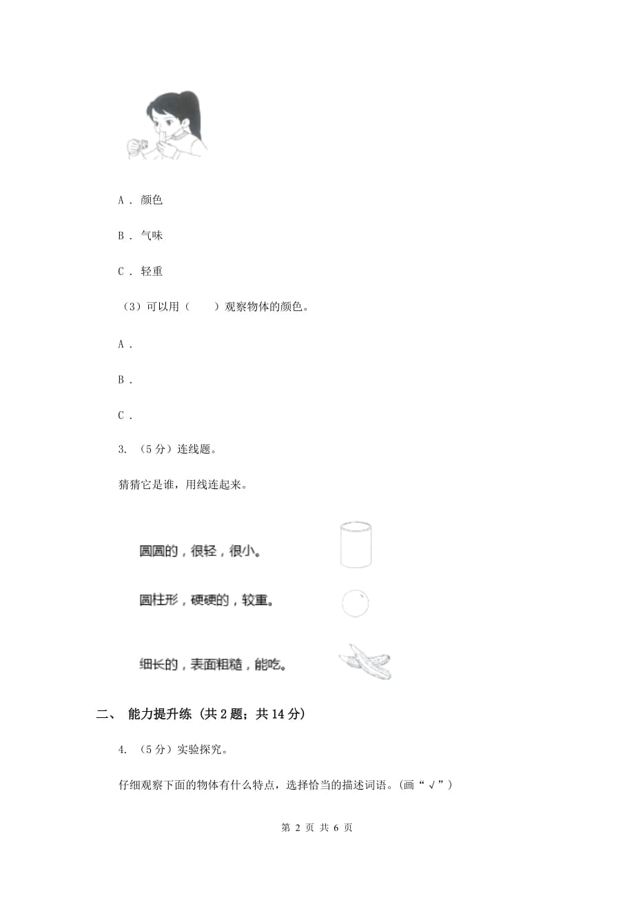 教科版小学科学一年级下学期 第一单元我们周围的物体1.发现物体的特征（I）卷.doc_第2页