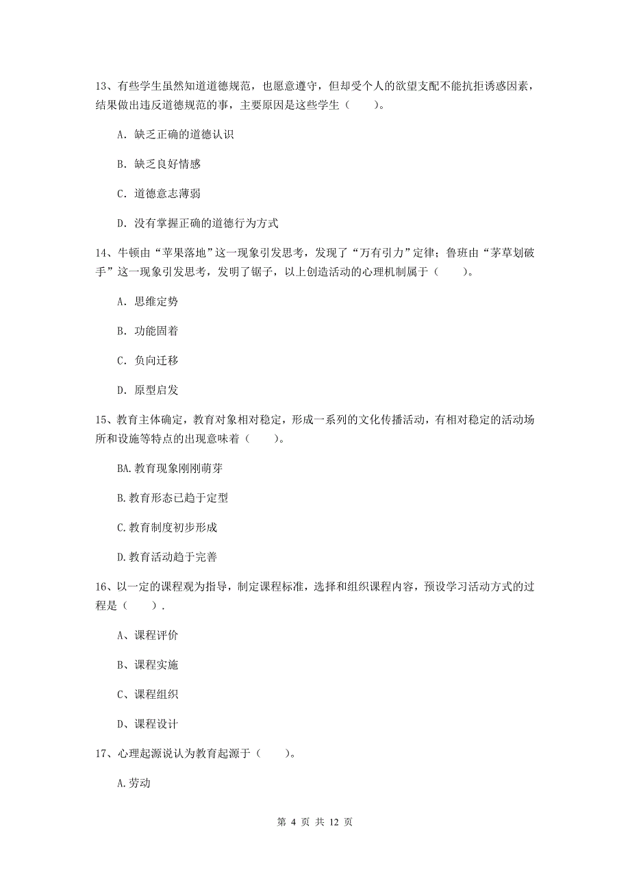 中学教师资格考试《教育知识与能力（中学）》考前冲刺试题 含答案.doc_第4页