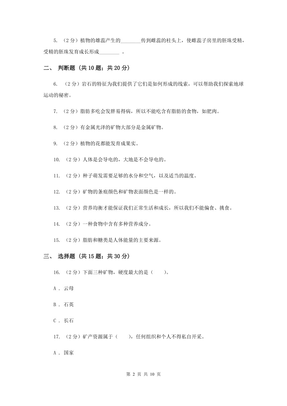 2020年教科版四年级下学期 科学期末测试（三）.doc_第2页