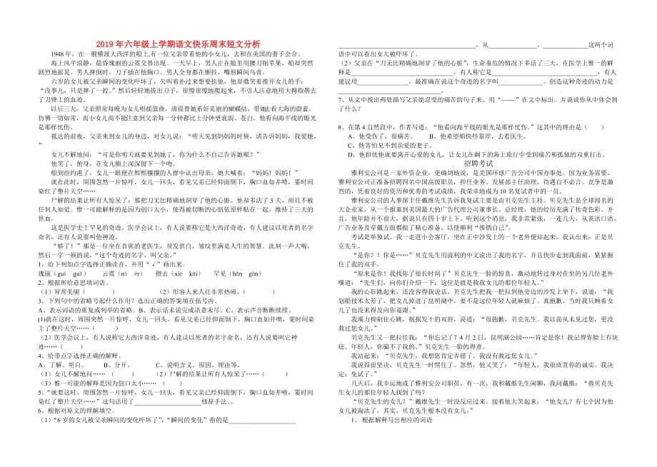 2019年六年级上学期语文快乐周末短文分析.doc_第1页