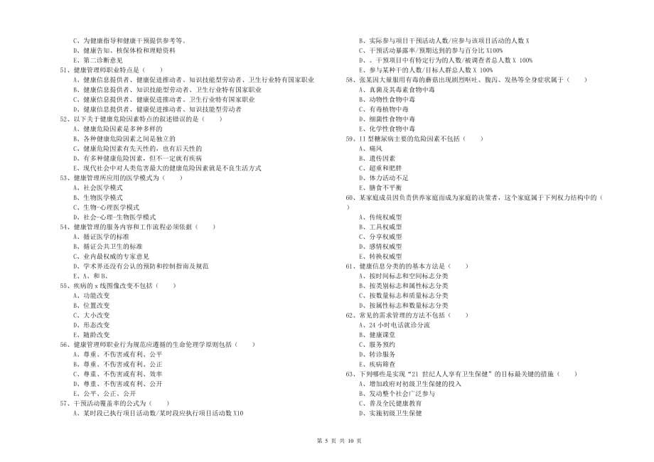 2019年助理健康管理师《理论知识》考前冲刺试卷B卷 附答案.doc_第5页