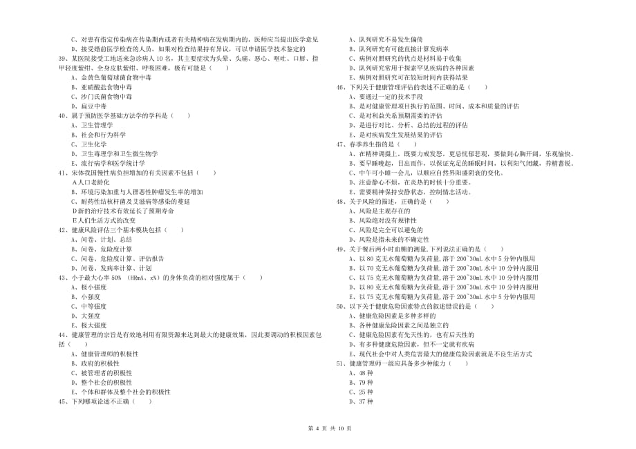 2020年助理健康管理师《理论知识》模拟考试试卷B卷 附答案.doc_第4页