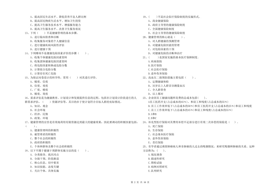 2019年二级健康管理师考试《理论知识》自我检测试题B卷 含答案.doc_第2页