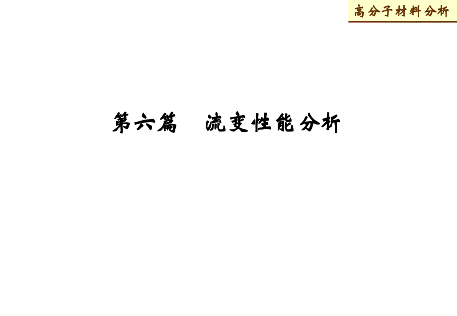 流变分析ppt课件.ppt_第1页