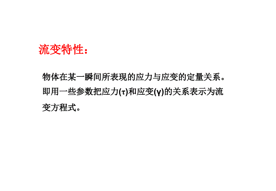 流变分析ppt课件.ppt_第4页