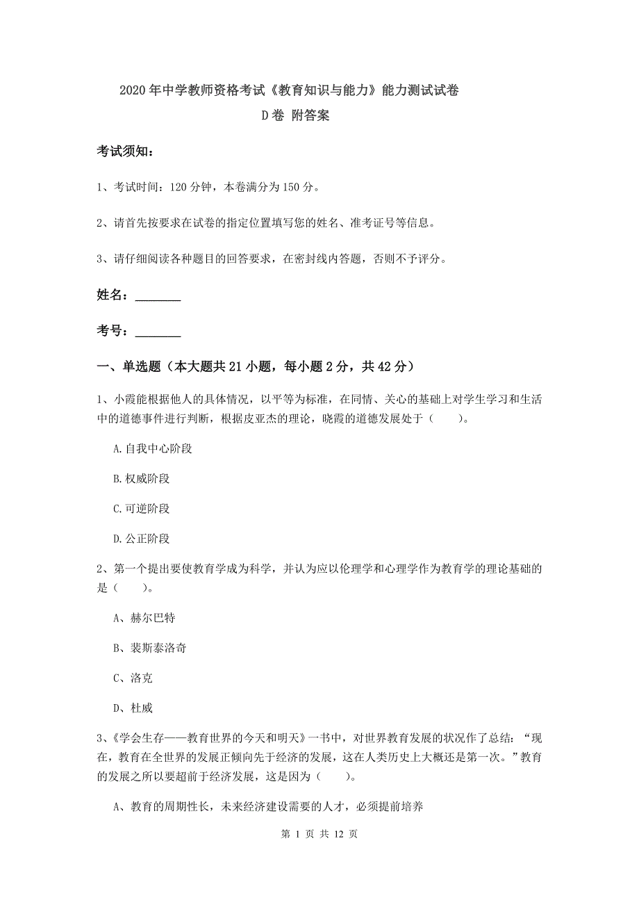 2020年中学教师资格考试《教育知识与能力》能力测试试卷D卷 附答案.doc_第1页