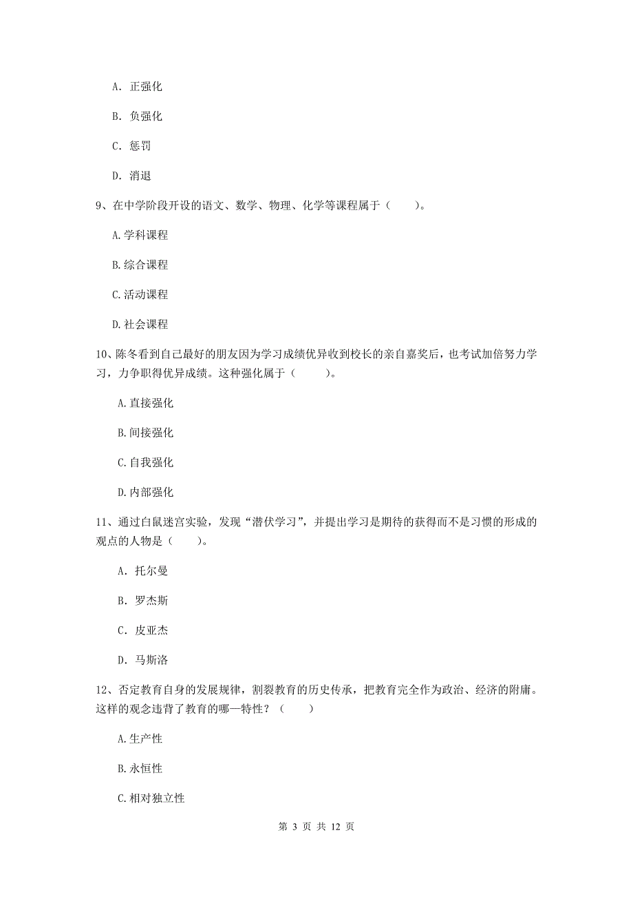 2020年中学教师资格考试《教育知识与能力》能力测试试卷D卷 附答案.doc_第3页