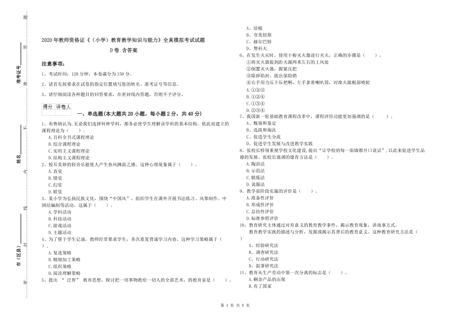 2020年教师资格证《（小学）教育教学知识与能力》全真模拟考试试题D卷 含答案.doc_第1页