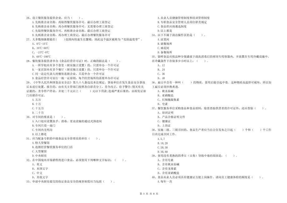 锦州市2019年食品安全管理员试题C卷 附解析.doc_第3页