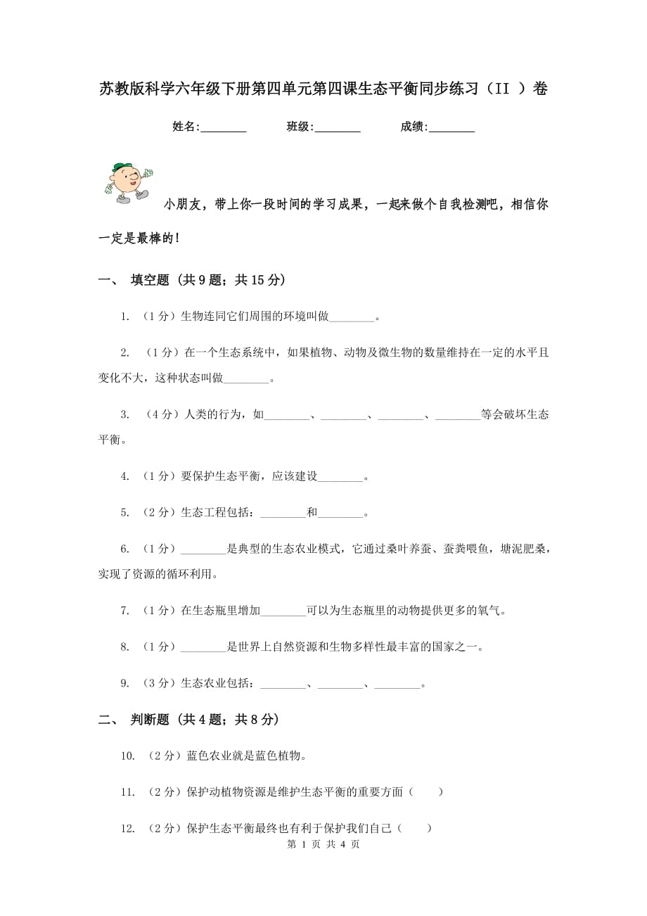 苏教版科学六年级下册第四单元第四课生态平衡同步练习（II ）卷.doc_第1页