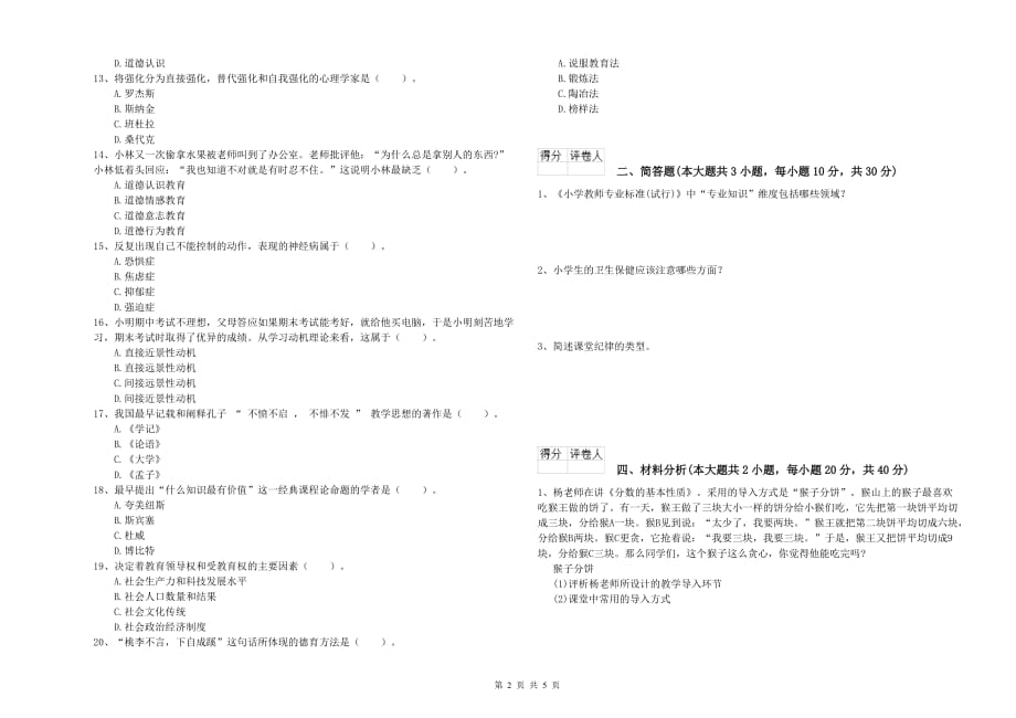 教师资格证《（小学）教育教学知识与能力》过关检测试卷D卷 附答案.doc_第2页