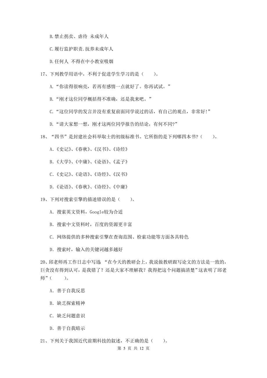 中学教师资格证考试《综合素质》提升训练试题B卷 附答案.doc_第5页