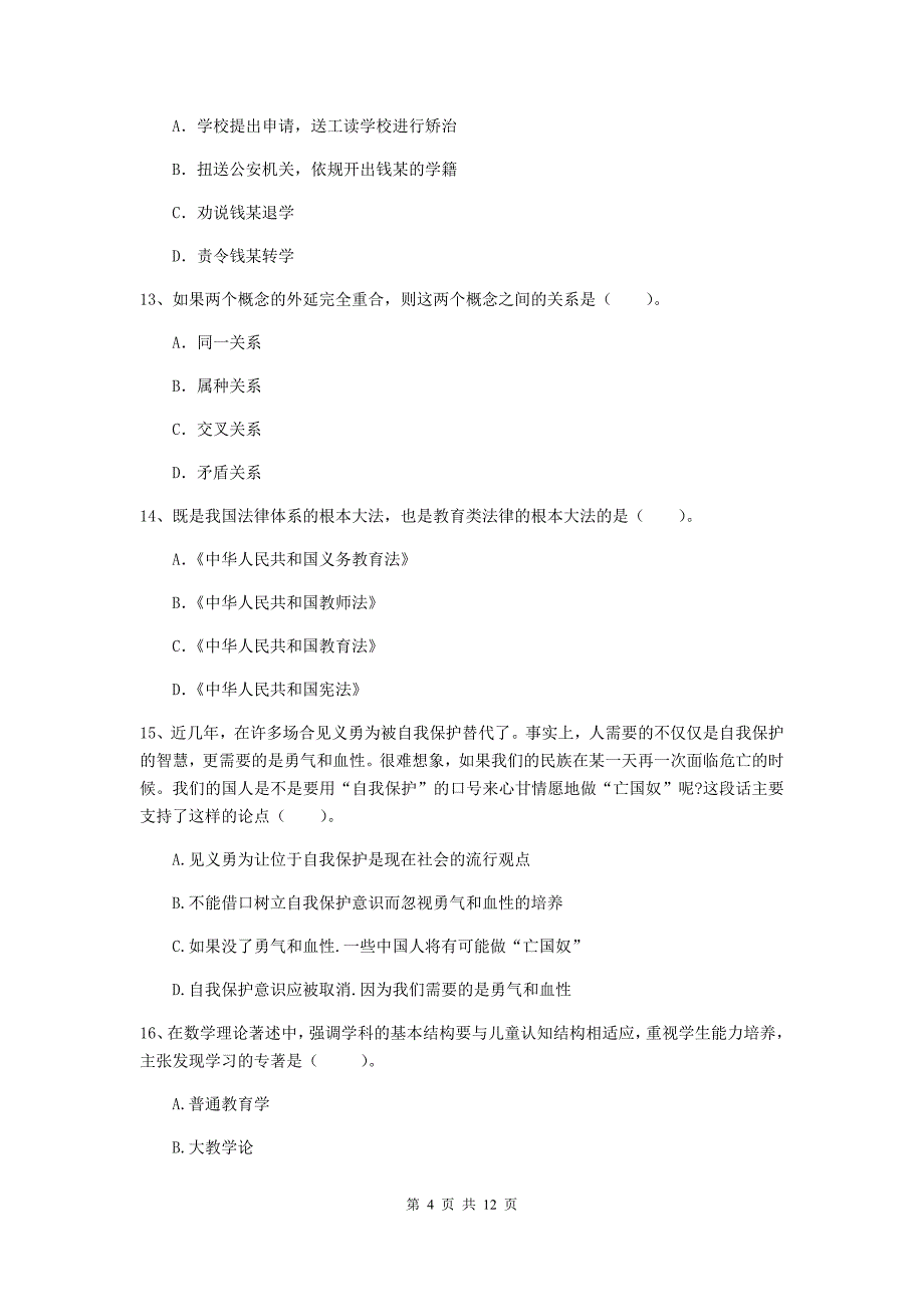 2019年中学教师资格证《综合素质（中学）》考前检测试题 含答案.doc_第4页