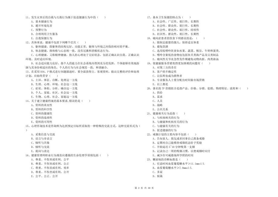 2019年助理健康管理师（国家职业资格三级）《理论知识》能力提升试题B卷.doc_第2页