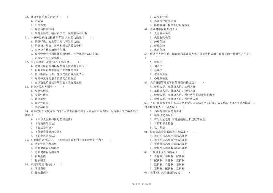 2019年助理健康管理师（国家职业资格三级）《理论知识》能力提升试题B卷.doc_第5页