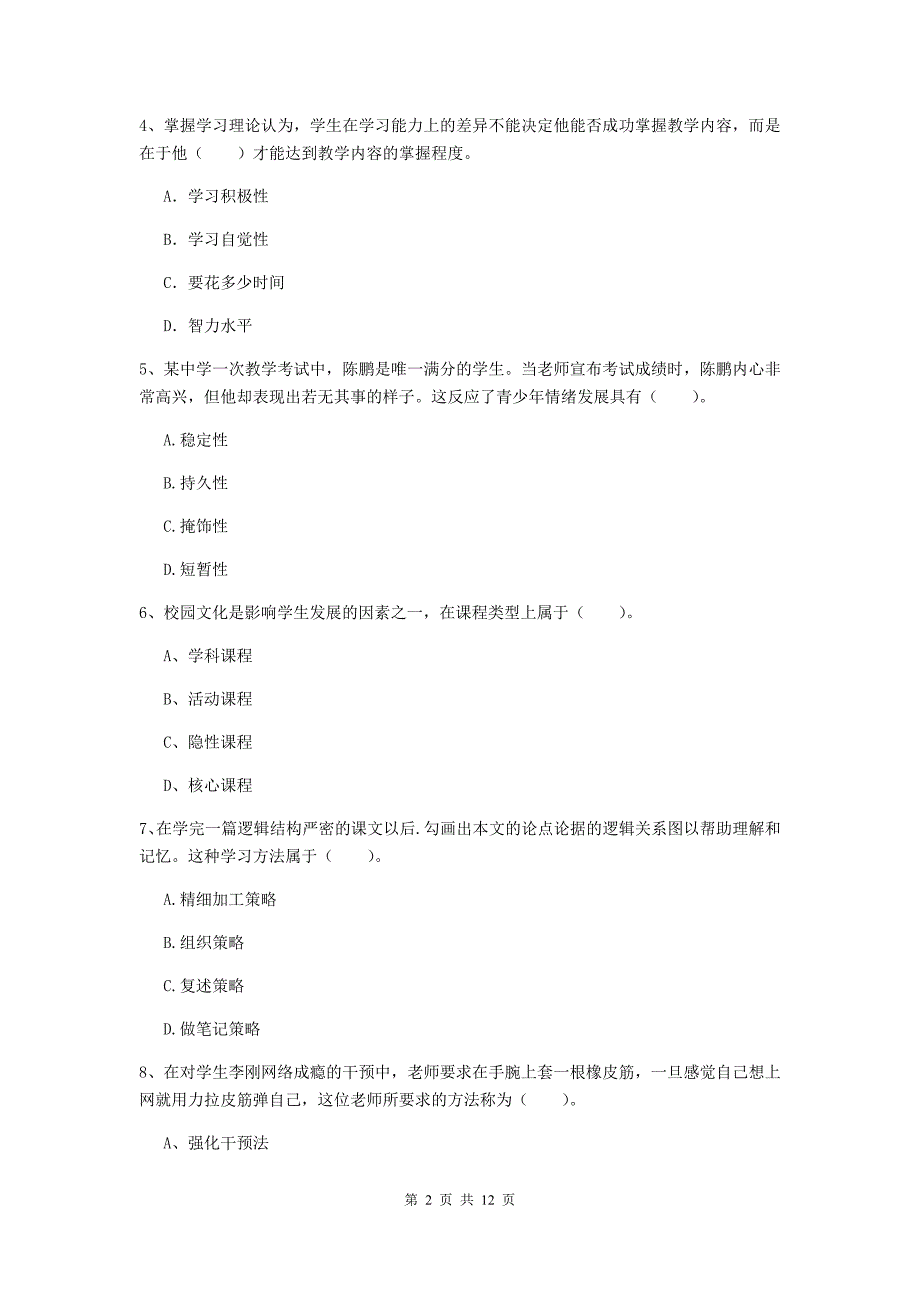 中学教师资格证考试《（中学）教育知识与能力》题库综合试题A卷 附答案.doc_第2页