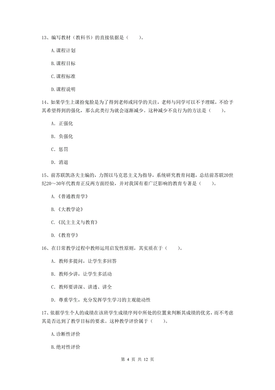 中学教师资格证考试《（中学）教育知识与能力》题库综合试题A卷 附答案.doc_第4页