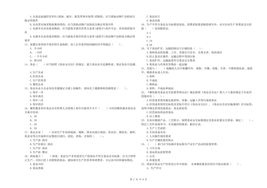 钦州市2019年食品安全管理员试题A卷 附答案.doc_第2页