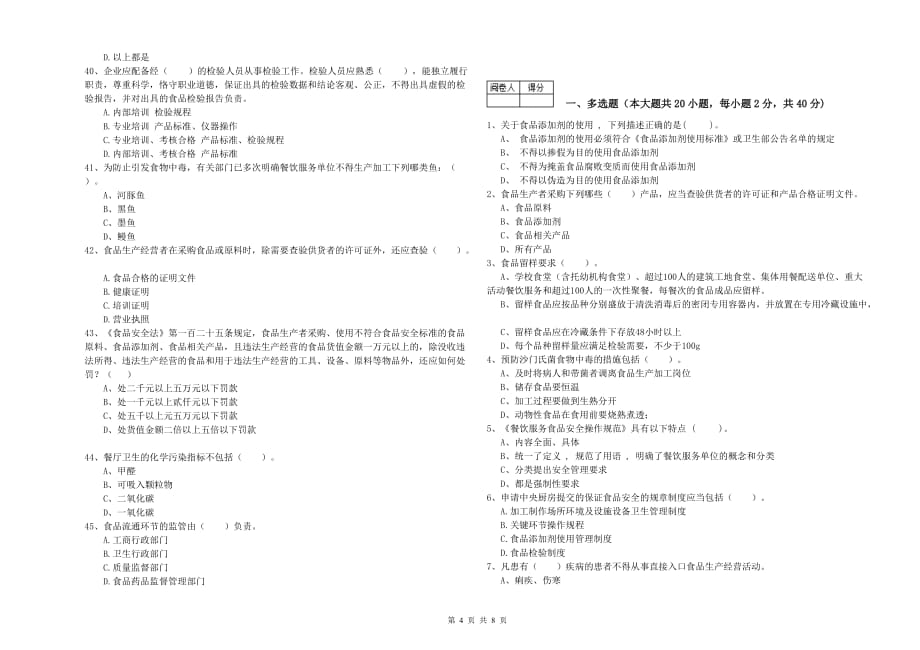 2019年食品行业人员职业能力检测试卷D卷 附答案.doc_第4页