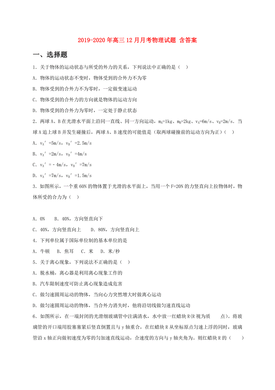 2019-2020年高三12月月考物理试题 含答案.doc_第1页