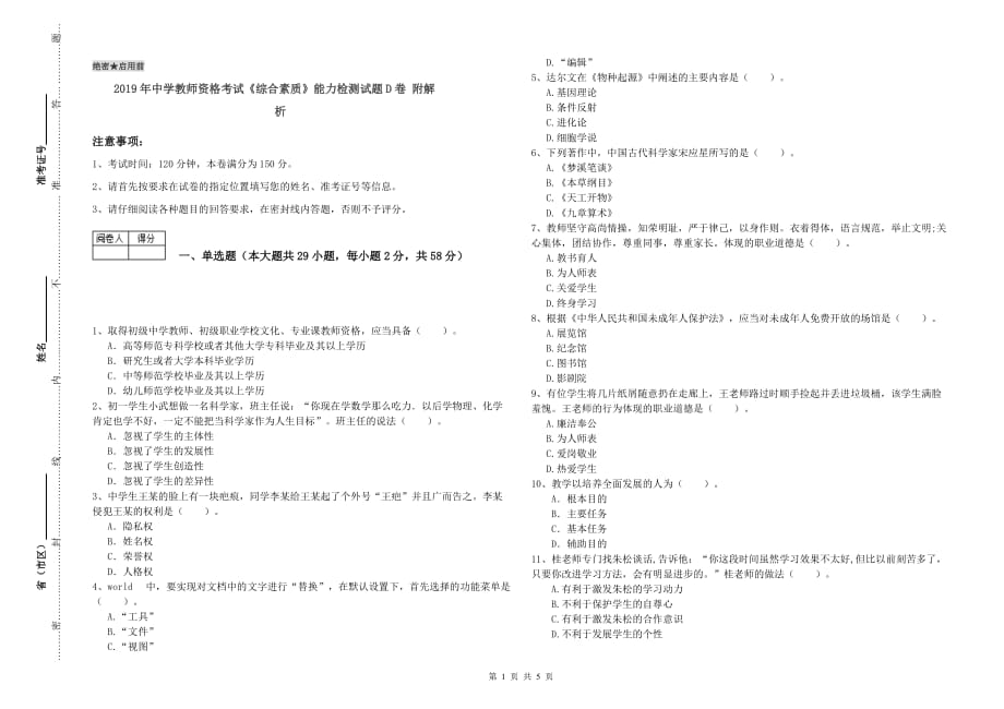 2019年中学教师资格考试《综合素质》能力检测试题D卷 附解析.doc_第1页