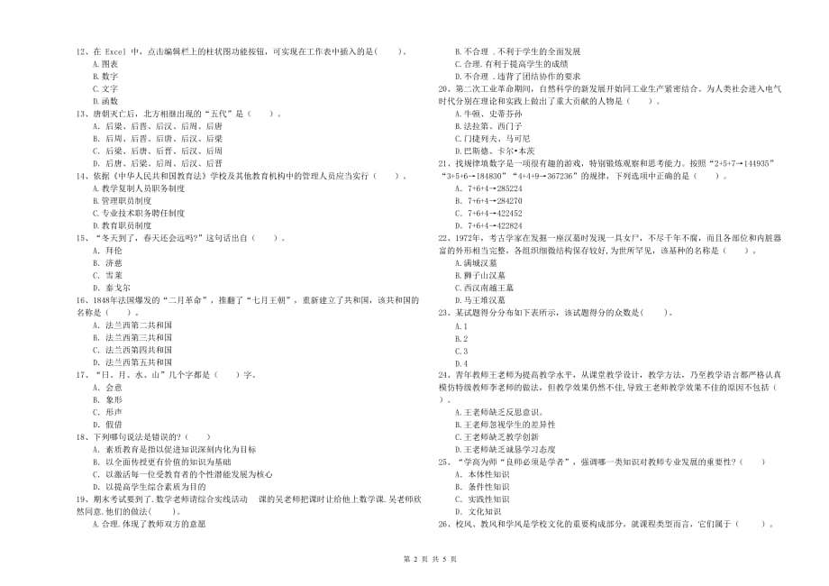 2019年中学教师资格考试《综合素质》能力检测试题D卷 附解析.doc_第2页