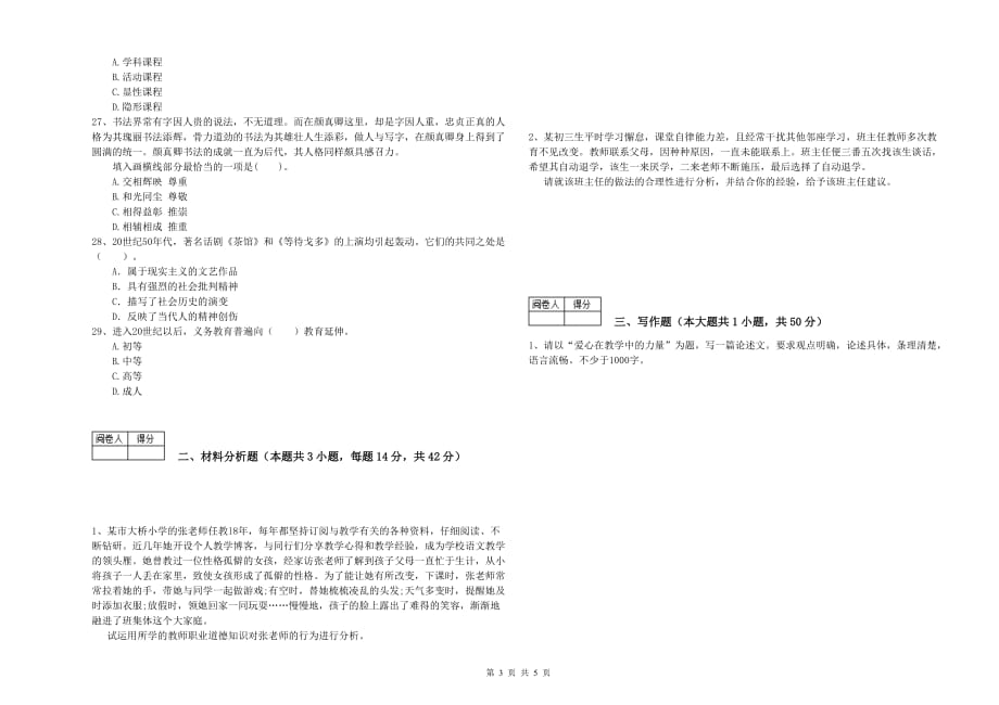 2019年中学教师资格考试《综合素质》能力检测试题D卷 附解析.doc_第3页