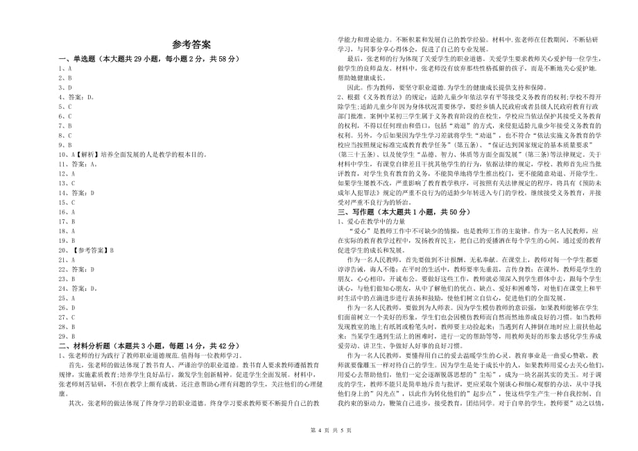 2019年中学教师资格考试《综合素质》能力检测试题D卷 附解析.doc_第4页