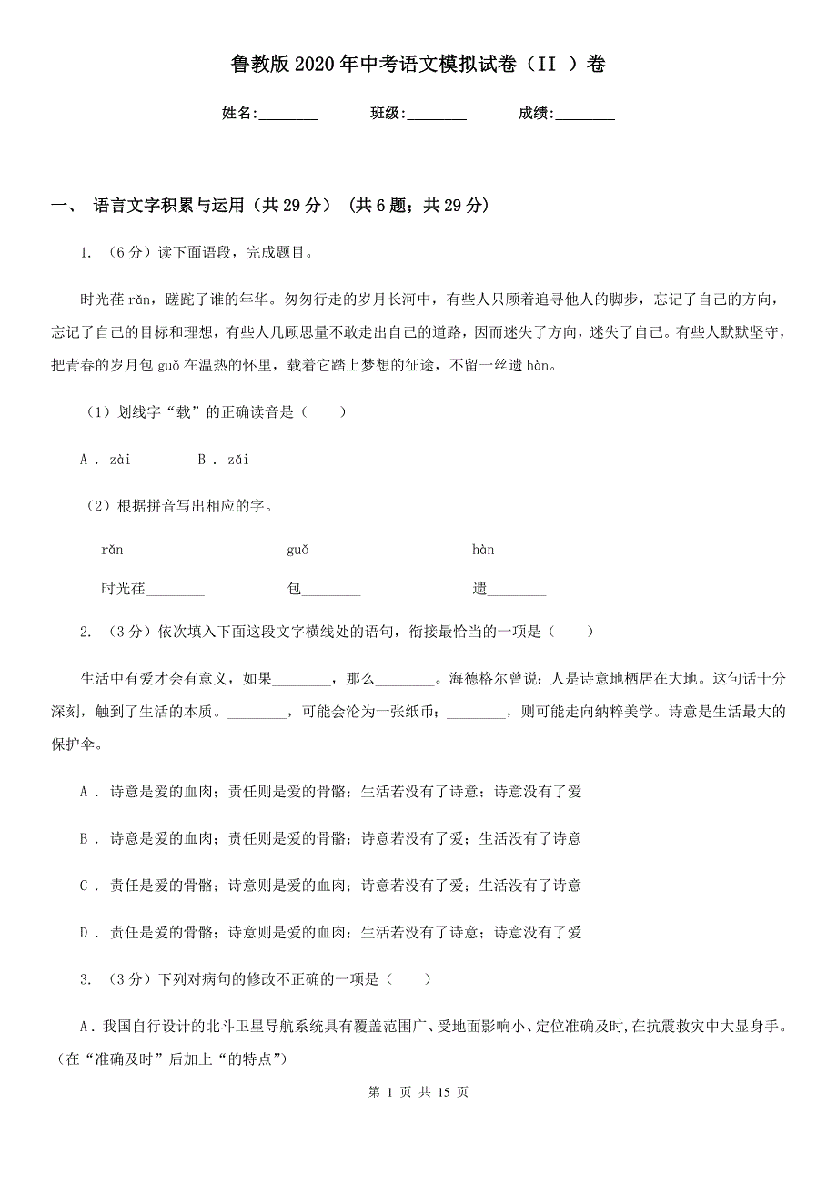 鲁教版2020年中考语文模拟试卷（II ）卷.doc_第1页