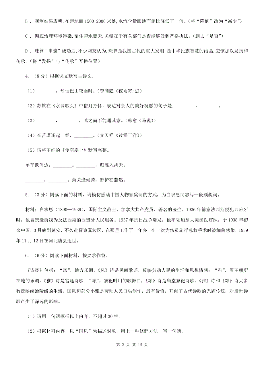 鲁教版2020年中考语文模拟试卷（II ）卷.doc_第2页