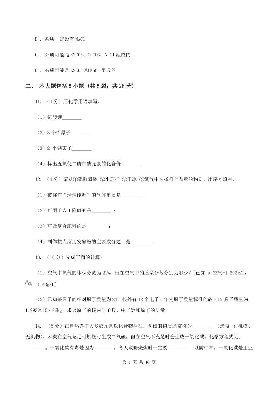 2019-2020学年新人教版九年级上学期期末化学试卷（23）D卷.doc_第5页