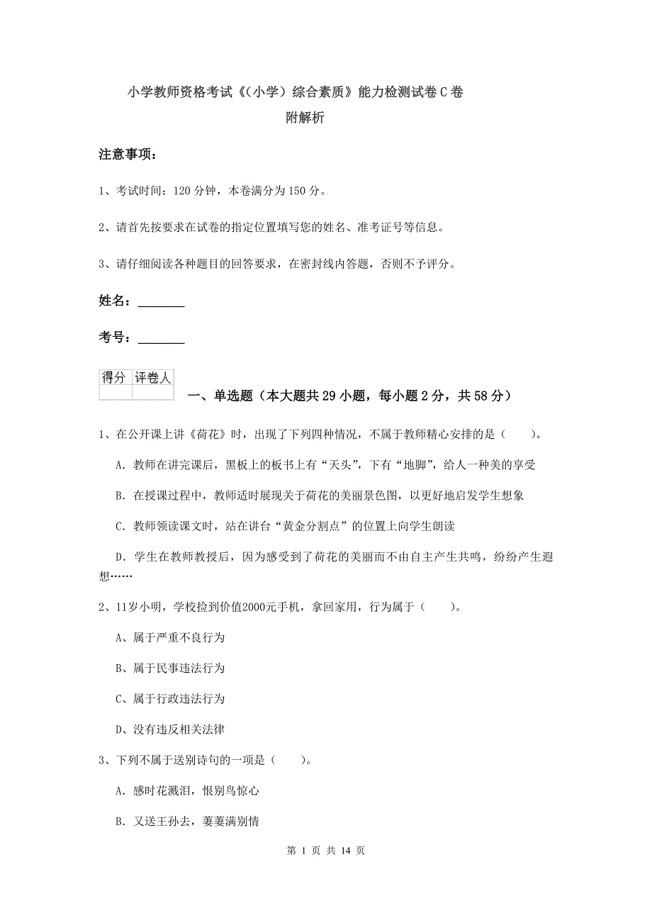 小学教师资格考试《（小学）综合素质》能力检测试卷C卷 附解析.doc_第1页