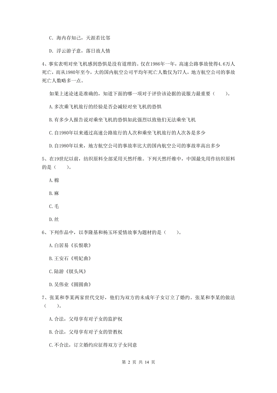 小学教师资格考试《（小学）综合素质》能力检测试卷C卷 附解析.doc_第2页