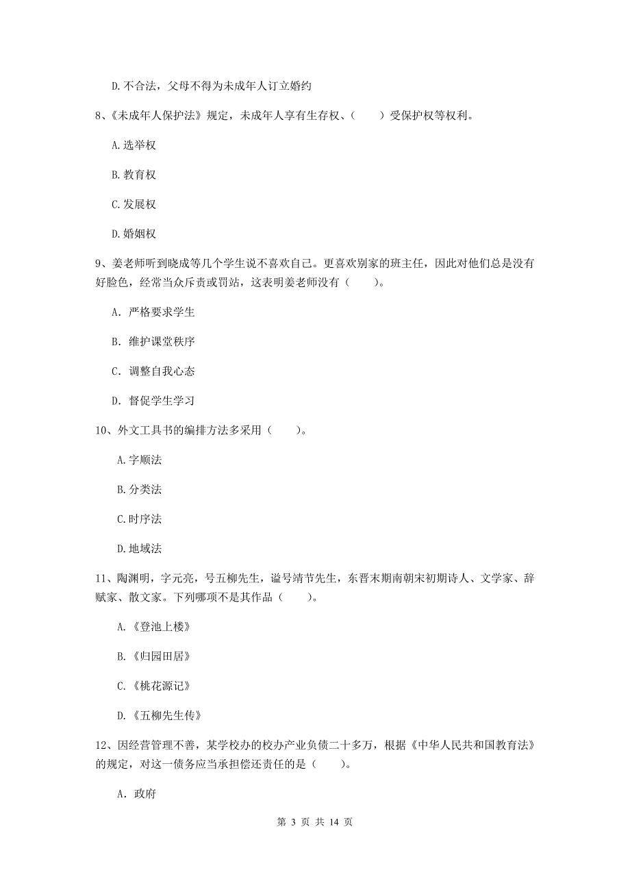 小学教师资格考试《（小学）综合素质》能力检测试卷C卷 附解析.doc_第3页