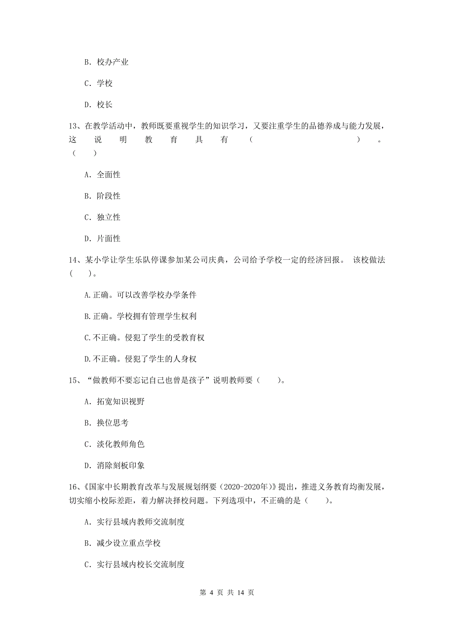 小学教师资格考试《（小学）综合素质》能力检测试卷C卷 附解析.doc_第4页