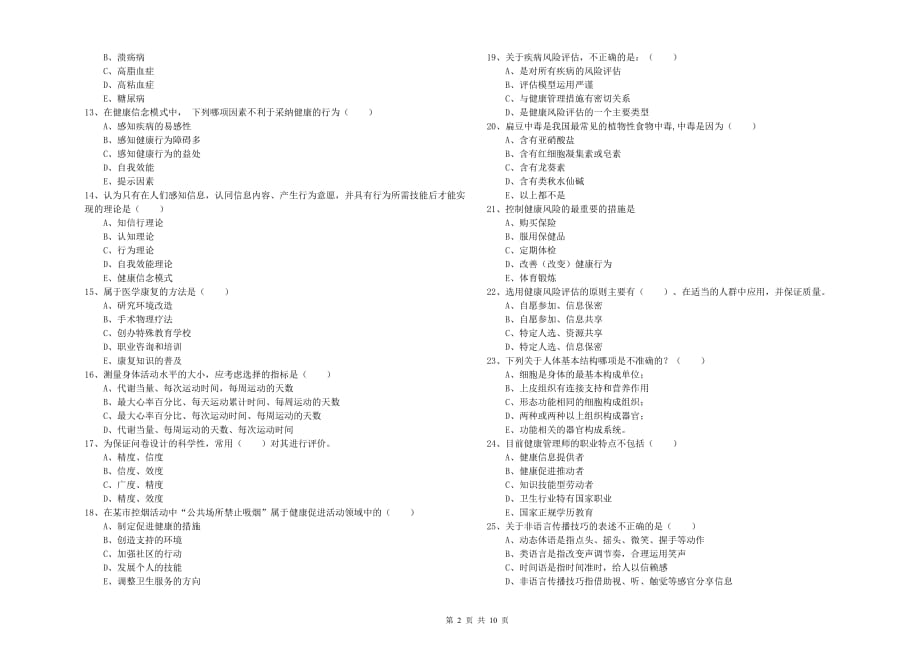 2020年助理健康管理师《理论知识》模拟试卷B卷 附解析.doc_第2页