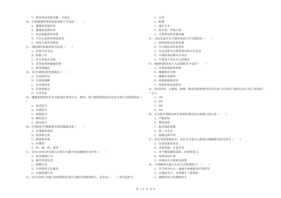 2020年助理健康管理师《理论知识》模拟试卷B卷 附解析.doc_第3页