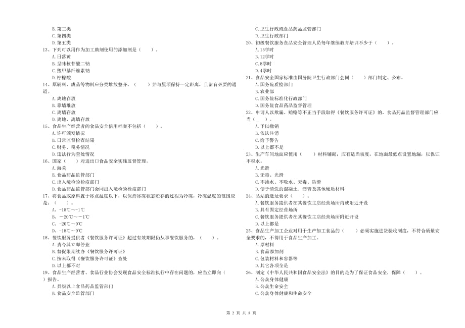 和田地区2019年食品安全管理员试题C卷 含答案.doc_第2页