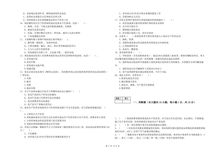 和田地区2019年食品安全管理员试题C卷 含答案.doc_第5页