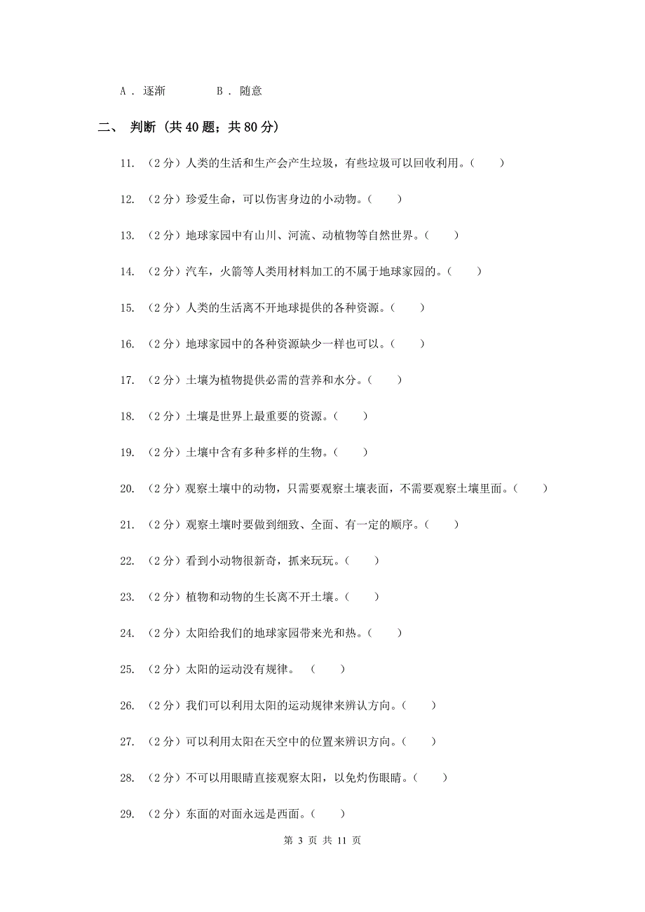 教科版2020年二年级科学上册第一单元检测卷（I）卷.doc_第3页