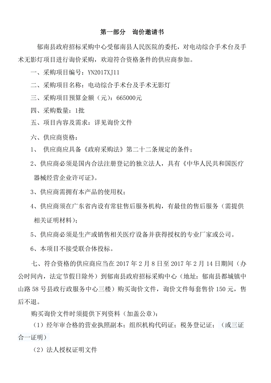 电动综合手术台及手术无影灯招标文件_第3页