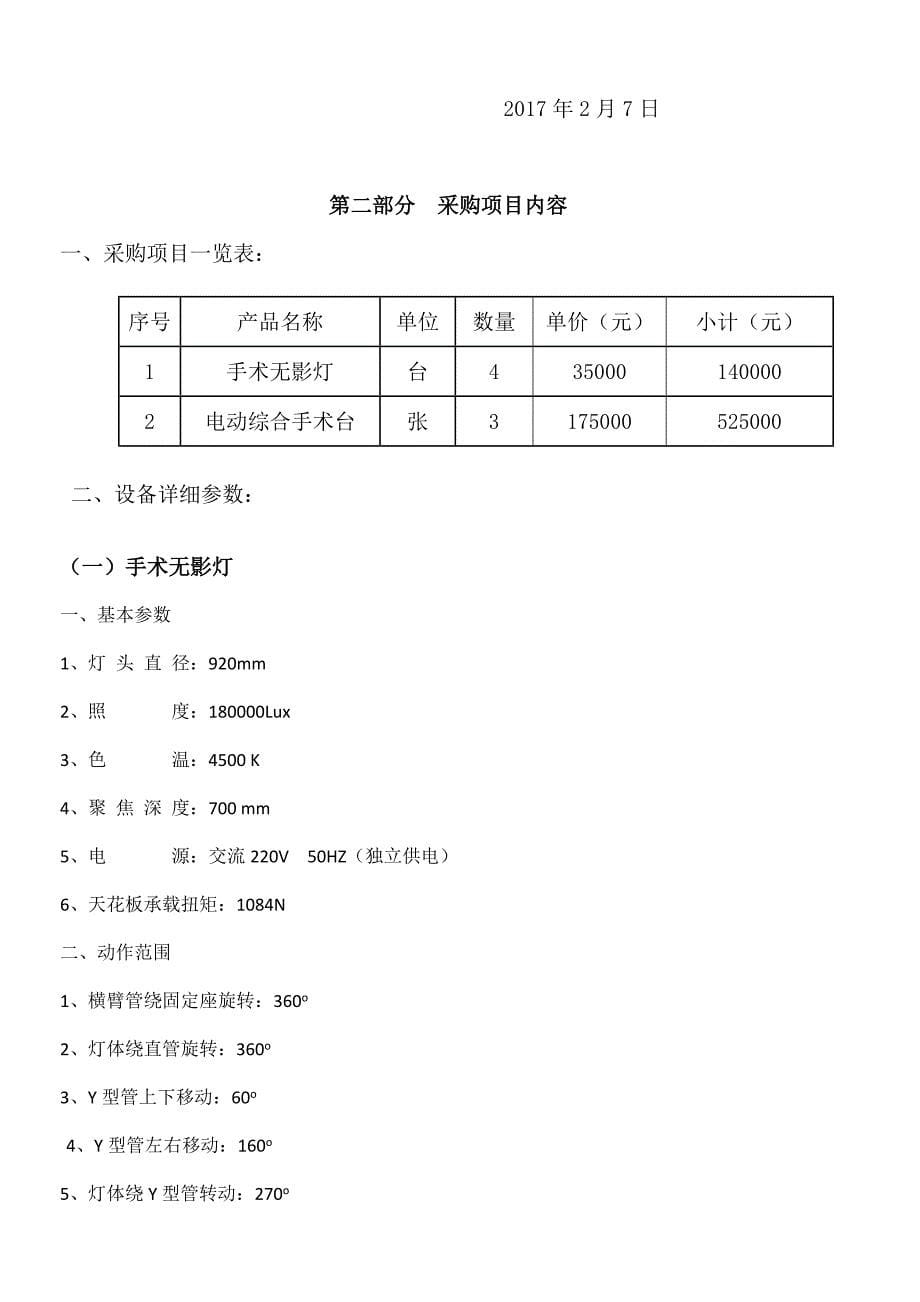 电动综合手术台及手术无影灯招标文件_第5页