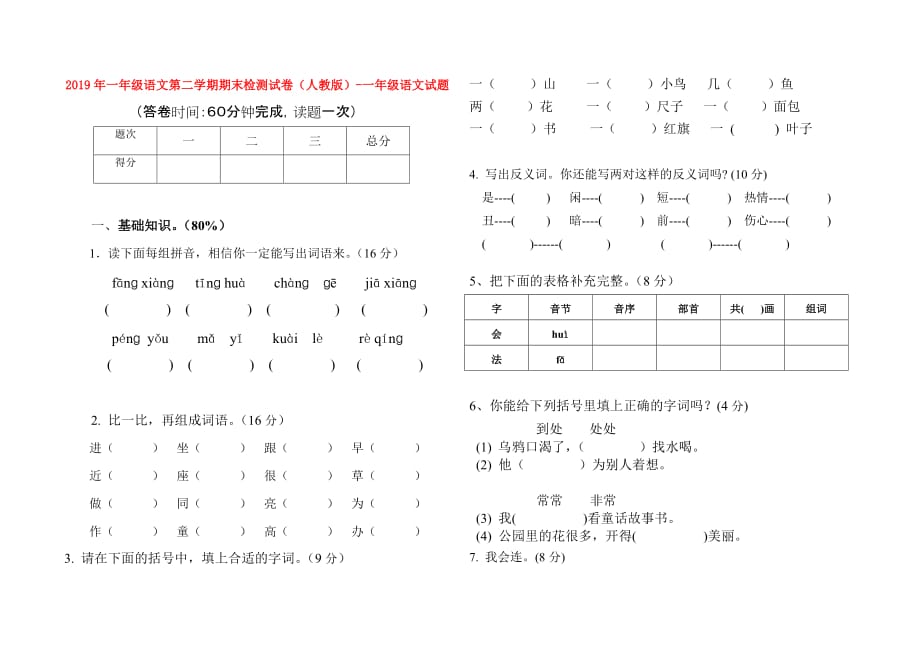 2019年一年级语文第二学期期末检测试卷（人教版）-一年级语文试题.doc_第1页