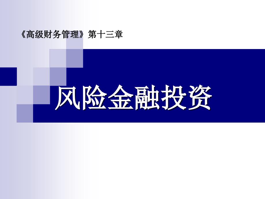 陈文浩制作全套配套课件高级财务管理第三版 13风险金融投资_第1页