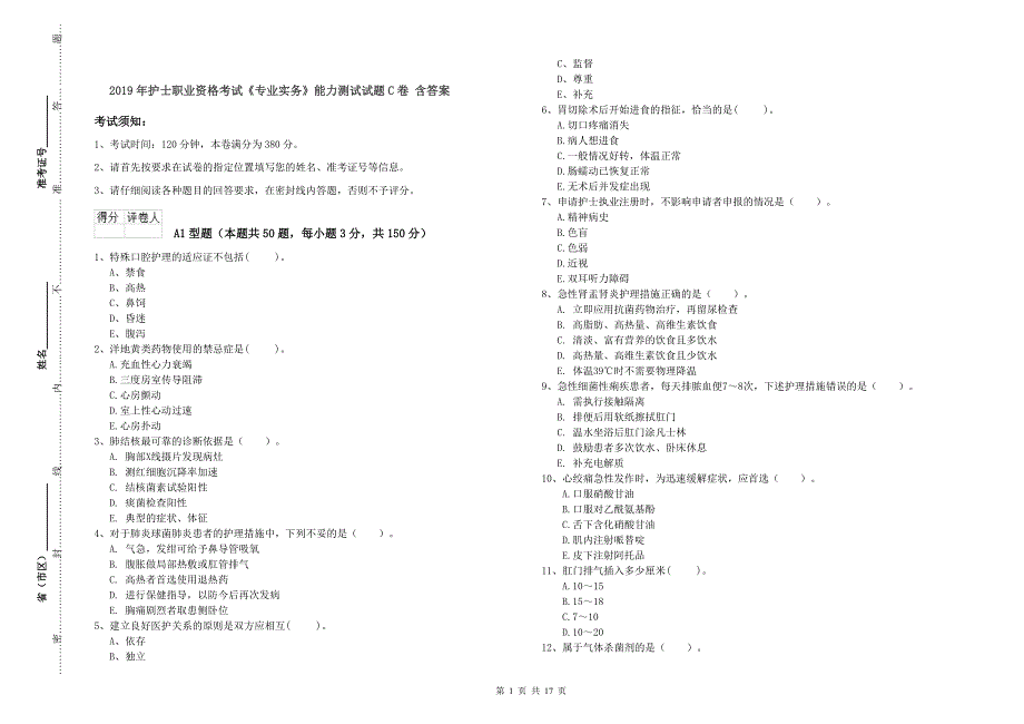 2019年护士职业资格考试《专业实务》能力测试试题C卷 含答案.doc_第1页