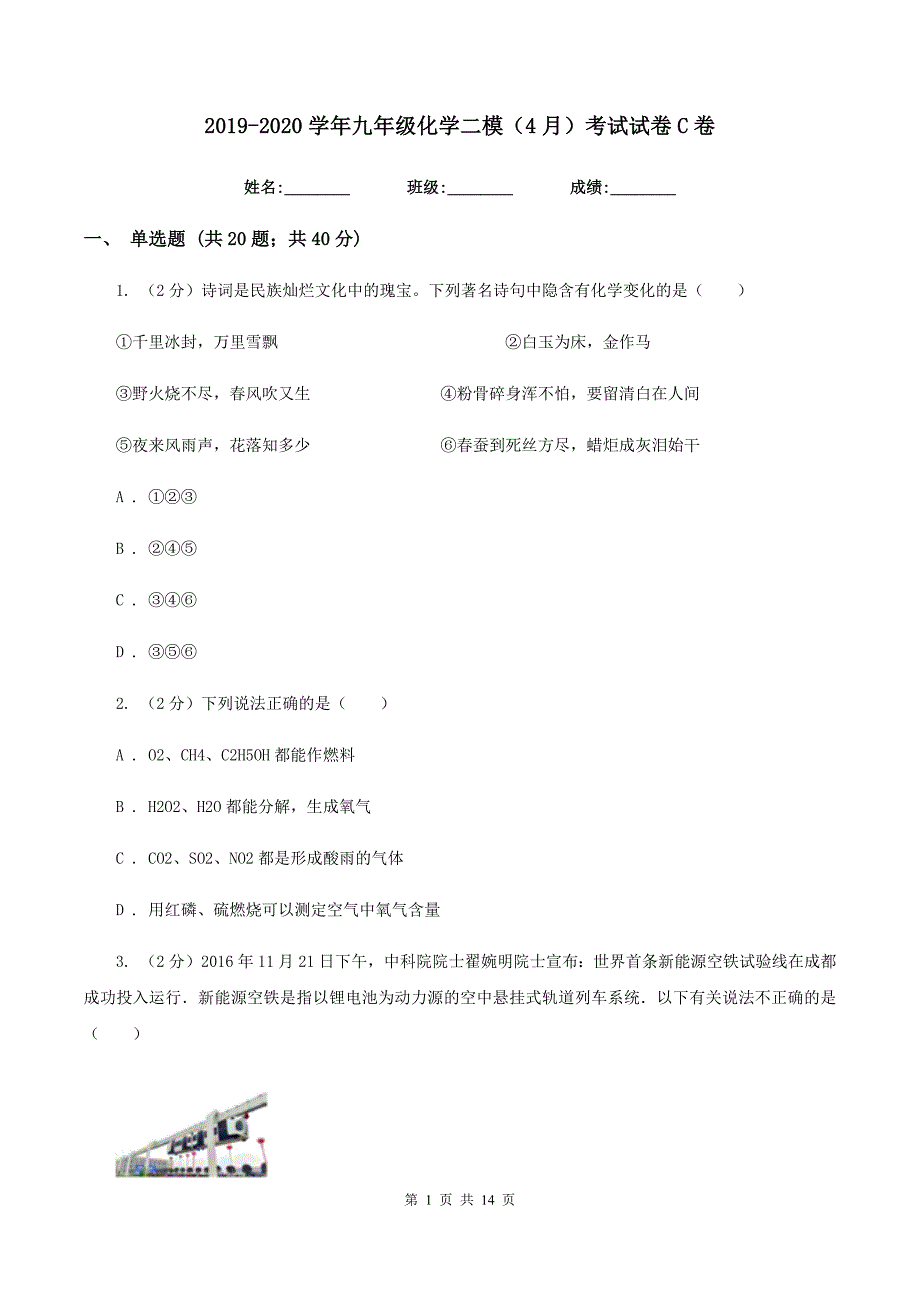 2019-2020学年九年级化学二模（4月）考试试卷C卷.doc_第1页