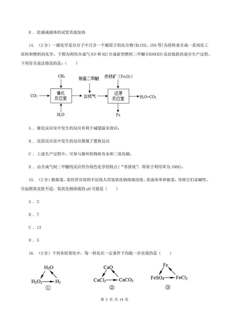 2019-2020学年九年级化学二模（4月）考试试卷C卷.doc_第5页